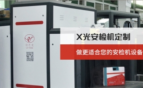 在當下的快速發(fā)展的進程中安檢機設備在城市里起著什么樣的作用？